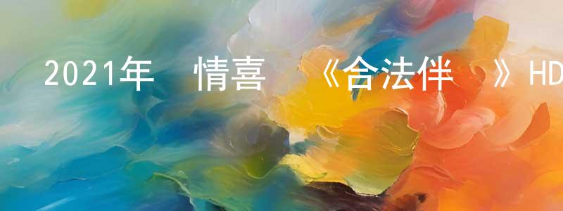 陳君賓的動漫綜藝大全,2021年愛情喜劇《合法伴侶》HD國語中英雙字迅雷下載_深夜電影